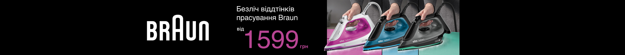 Праски Braun від 1599 грн!