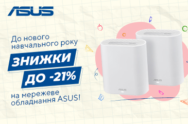 Знижки на мережеве обладнання ASUS