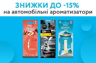 Знижка до 15% на автомобільні ароматизатори