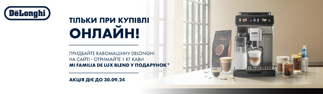 
                                                            Купуй каврмашину Delonghi, та отримай 1 кг кави в подарунок!                            