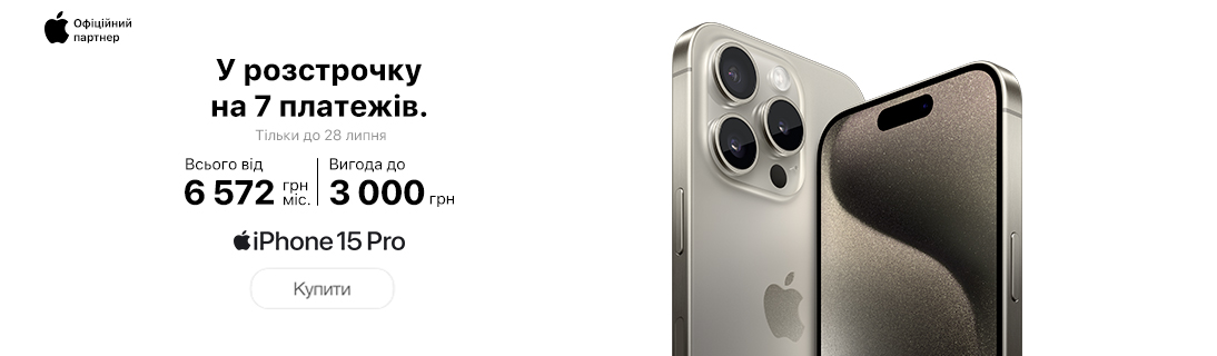 
                                                            iPhone 15 Pro за неймовірною ціною                            