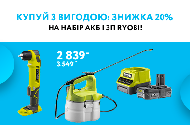 Купуй з вигодою. Знижка 20% на набір АКБ і ЗП Ryobi!