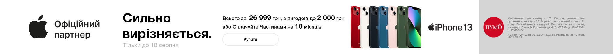 iPhone 13 за неймовірною ціною