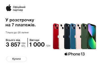 iPhone 13 за неймовірною ціною