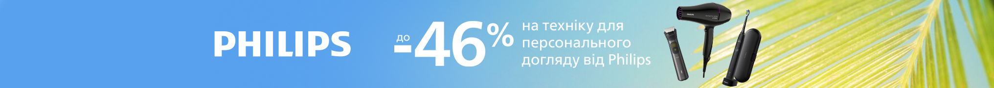 Знижки до -46% на техніку для персонального догляду від Philips!