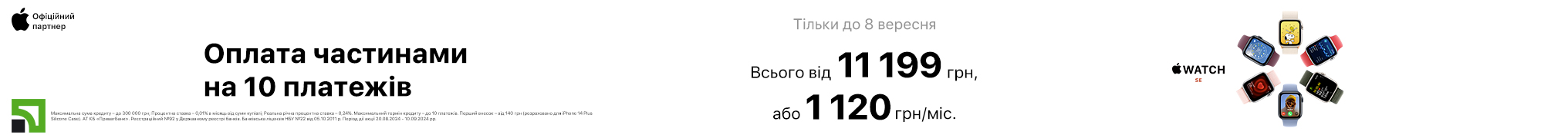 Watch SE. Оплата частинами на 10 платежів