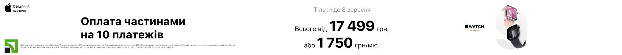 Watch 9. Оплата частинами на 10 платежів