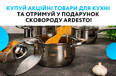 Купуй акційні товари для кухні та отримуй у подарунок сковороду Ardesto!