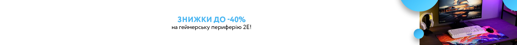 Знижки до -40% на геймерську периферію 2Е!