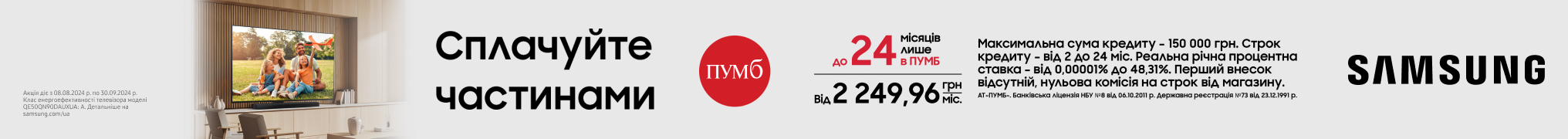 Сплачуй частинами до 24 місяців в ПУМБ