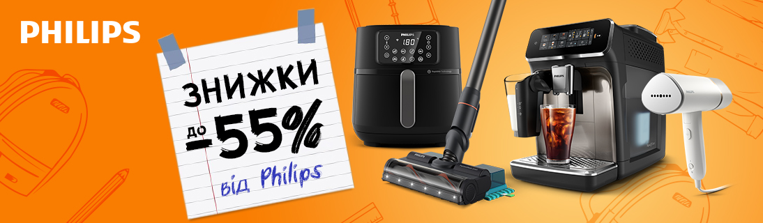 
                                                            Знижки до -55% на побутову техніку Philips!                            