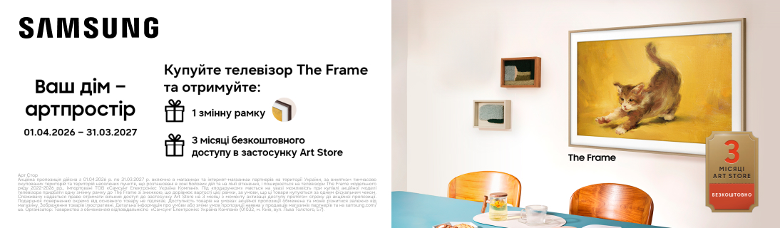 
                                                            Змінна рамка у подарунок при купівлі телевізорів Samsung The Frame та 3 місяці безкоштовного доступу до застосунку Art Store!                            