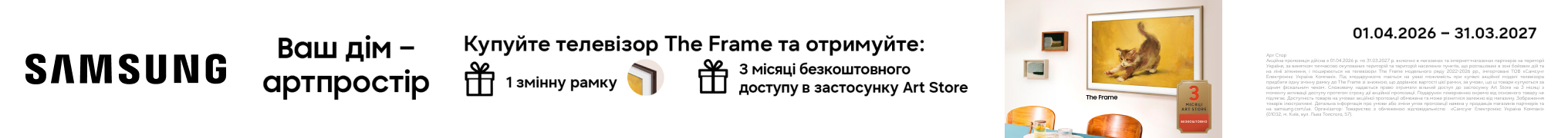 Змінна рамка у подарунок при купівлі телевізорів Samsung The Frame та 3 місяці безкоштовного доступу до застосунку Art Store!