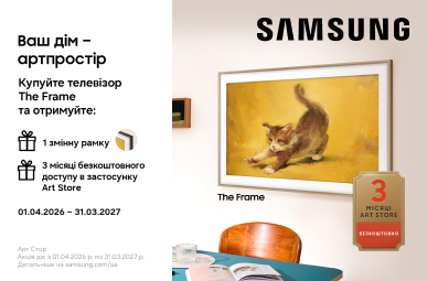 Змінна рамка у подарунок при купівлі телевізорів Samsung The Frame та 3 місяці безкоштовного доступу до застосунку Art Store!