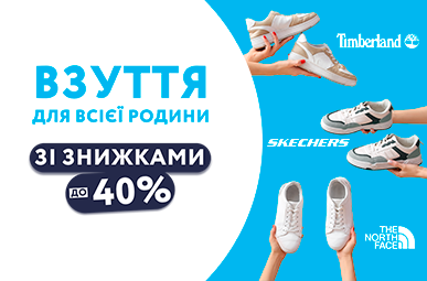 Взуття для всієї родини. Skechers, Timberland, The North Face