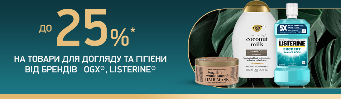 
                                                            Знижки до -25% на товари для догляду та гігієни від брендів OGX та Listerine                            