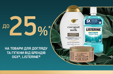 Знижки до -25% на товари для догляду та гігієни від брендів OGX та Listerine