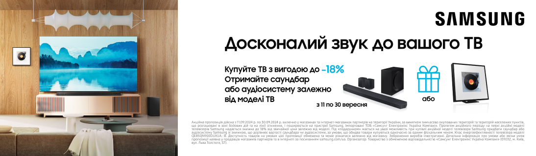 
                                                            Саундбар у подарунок при покупці преміальних телевізорів Samsung!                            