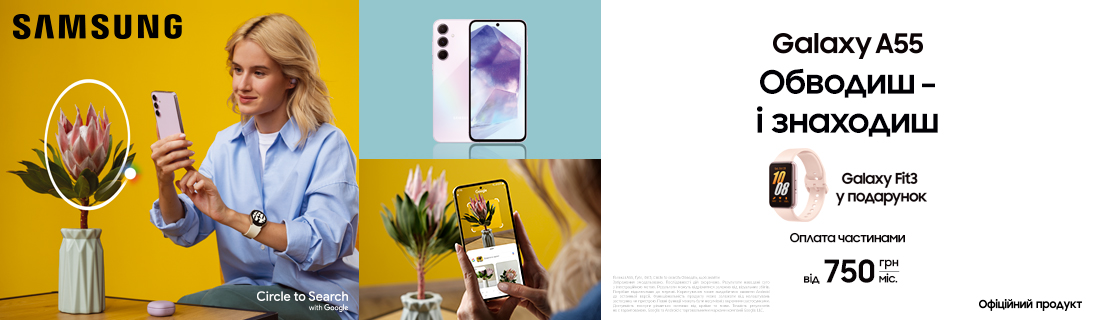 
                                                            Обводиш – і знаходиш з Galaxy A55                            
