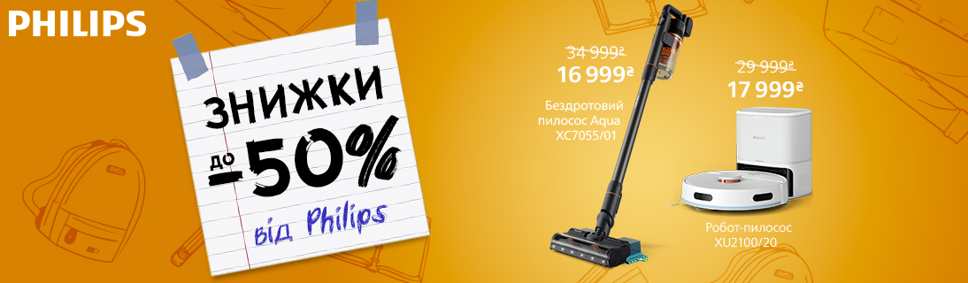 
                                                            Знижки до -50% на пилососи Philips!                            