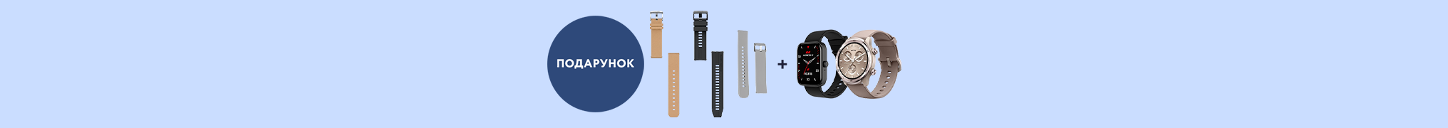 Ремінці в подарунок до смарт-годинника!