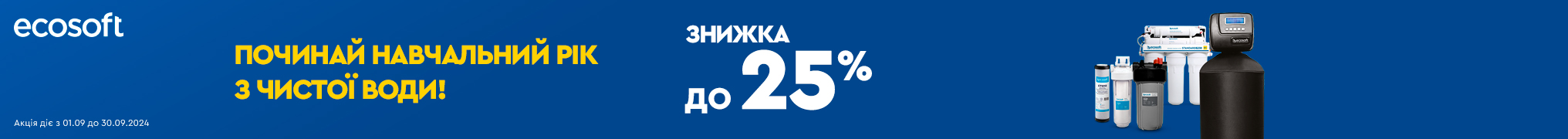 Починай навчальний рік з чистої води