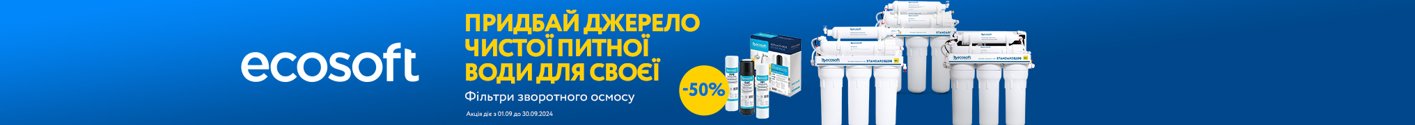 Разом дешевше! Купуй фільтр зворотного осмосу Ecosoft Standard та отримуй знижку 50% на комплект картриджів Ecosoft 1-2-3 Standart