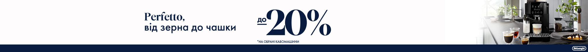 Знижки до -20% на кавомашини Delonghi!