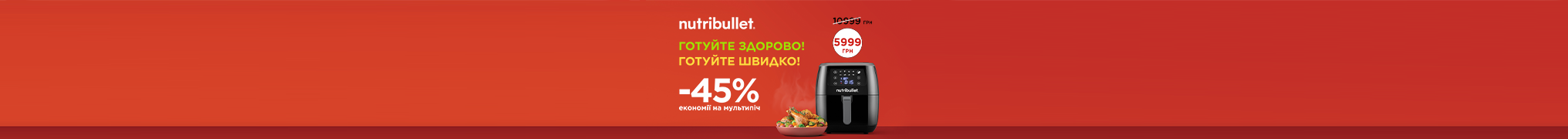 Купуй мультипіч Nutribullet зі знижкою 45%