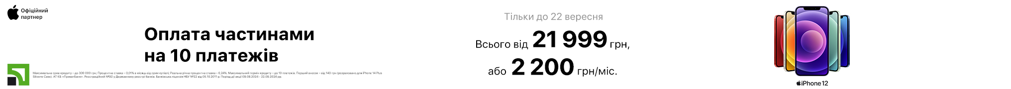 iPhone 12. Оплата частинами на 10 платежів