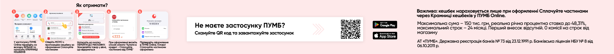 Сплачуй частинами та насолоджуйся кешбеком до 5%