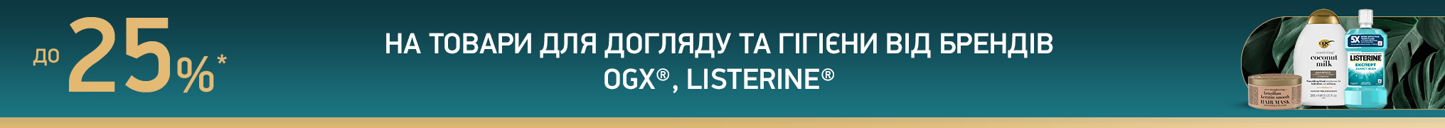 Знижки до -25% на товари для догляду та гігієни від брендів OGX та Listerine