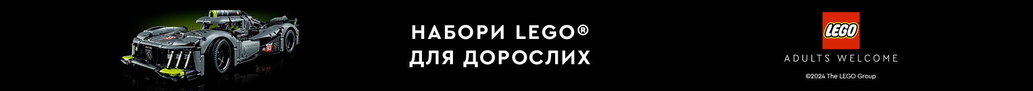 LEGO ADULTS зі знижкою до 20%