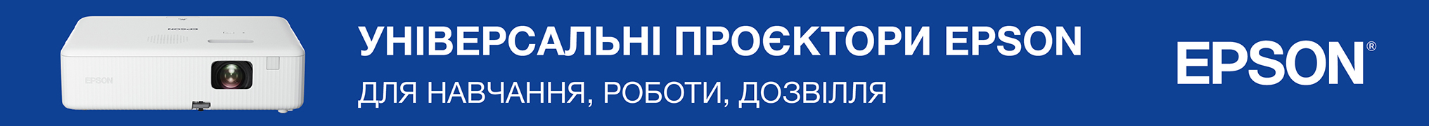 Знижка до -17% на проектори EPSON!