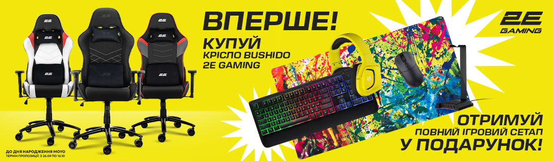 
                                                            Ігровий комплект у подарунок при купівлі ігрового крісла 2E Gaming BUSHIDO!                            