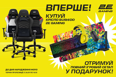 Ігровий комплект у подарунок при купівлі ігрового крісла 2E Gaming BUSHIDO!