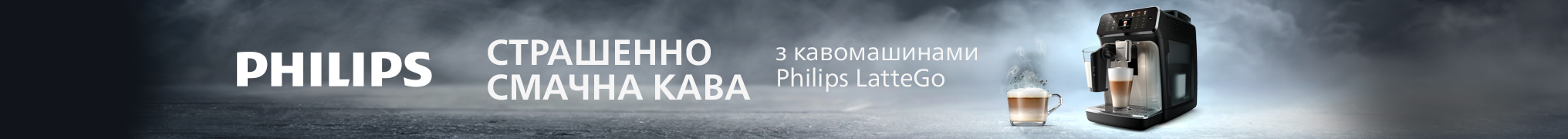 Страшенно смачна кава з кавомашинами Philips!