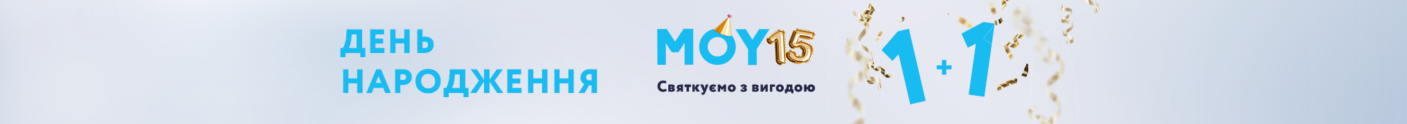 Святкуємо з вигодою 1+1