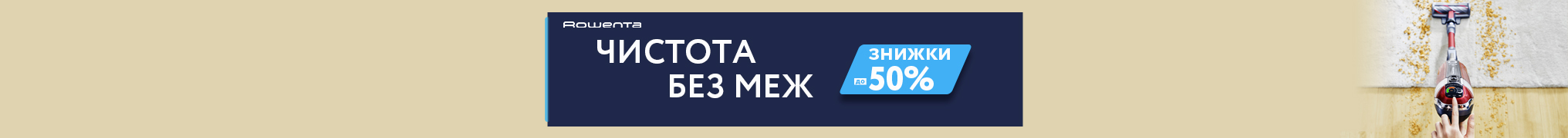 Знижки до 50% на Акумуляторні пилососи Rowenta та кредити до 25 місяців