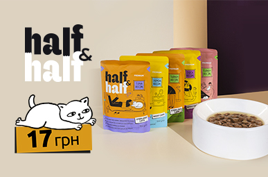 Знижка до 35% на корм та ласощі для ваших улюбленців ТМ Half&Half