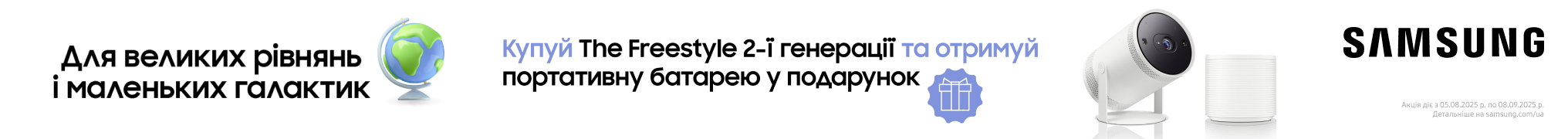 Зовнішній акумулятор The Freestyle у подарунок при покупці проєктора Samsung The Freestyle 2nd-Gen!