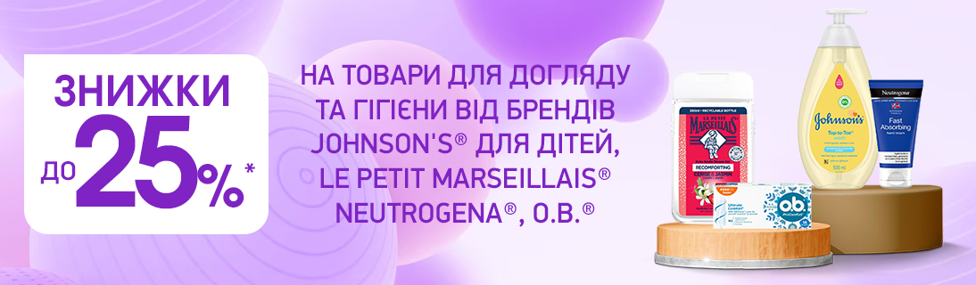 
                                                            Знижки до -25% на товари для догляду та гігієни від брендів Johnson's для дітей,  Le Petit Marseillais, Neutrogena та o.b.                            