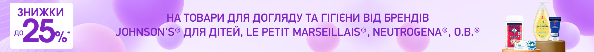 Знижки до -25% на товари для догляду та гігієни від брендів Johnson's для дітей, Le Petit Marseillais, Neutrogena та o.b.