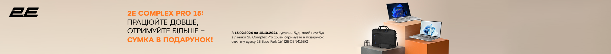 Купуй ноутбук 2E Complex Pro 15 та отримуй стильну сумку у подарунок