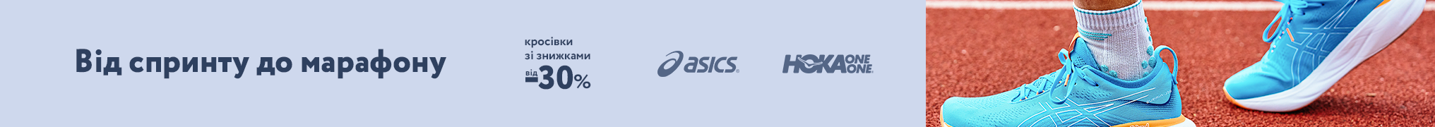 Від спринту до марафону. Кросівки Asics та Hoka зі знижками до 30%