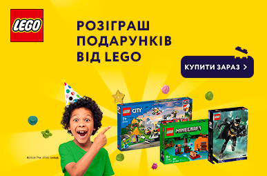 Розіграш подарунків від LEGO