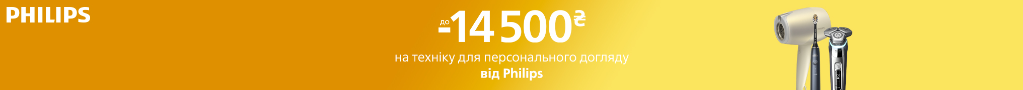 Знижки до -14500 на техніку для персонального логляду від Philips