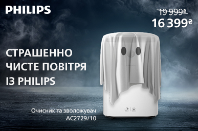 Страшенно чисте повітря із Philips!