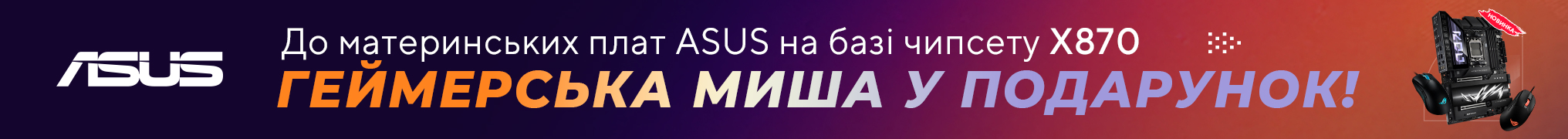 Подарунки до Материньских плат ASUS