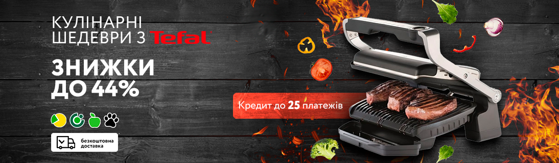 
                                                            Кулінарні шедеври з Tefal OptiGrill. Знижки до 44% та кредити до 25 місяців                            